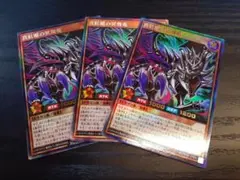 遊戯王ラッシュデュエル　真紅眼の冥飛竜　ウルトラレア　3枚セット
