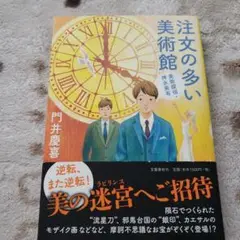 注文の多い美術館 : 美術探偵・神永美有 単行本