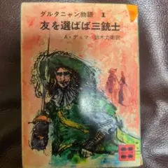 アレクサンドル・デュマ／ダルタニャン物語 1　友を選ばば三銃士　講談社文庫
