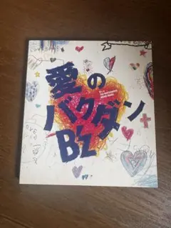 B'z 愛のバクダン CD