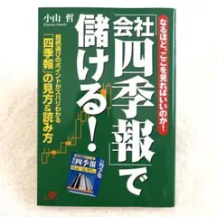「会社四季報」で儲ける! (四季報の見方＆読み方)