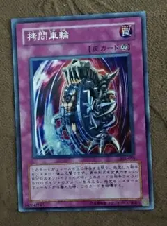 遊戯王日本版シークレットレアカード拷問車輪