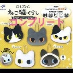 ふじひと ねこ猫くらし フェイスマスコット2 5種 コンプリート ガチャ
