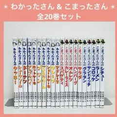 こまったさん　わかったさんシリーズ　全巻セット！人気　希少 2025年最新】わかったさん全巻の人気アイテム - メルカリ
