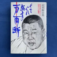 やさぐれ祭主の一刀両断　辻本源治郎 やさぐれ祭主の一刀両断辻本源治郎