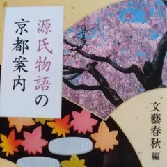 《品切稀少本》源氏物語の京都案内