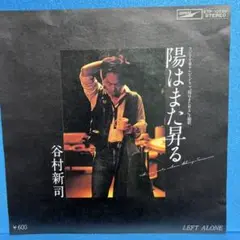 EP 谷村新司 / 陽はまた昇る　A-2164