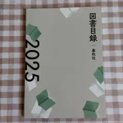 図書目録2025 春秋社