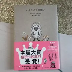 ハリネズミの願い