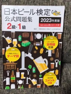日本ビール検定　公式問題集　2級・1級
