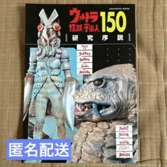 【中古】　ウルトラ怪獣・宇宙人150 研究序説