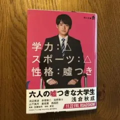 六人の嘘つきな大学生