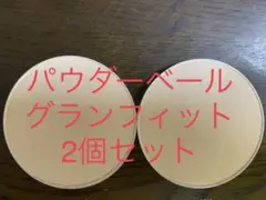 ナリスセルグレースパウダーベールグランフィットレフィル2個セット