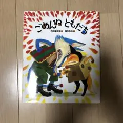 ごめんねともだち