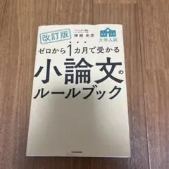 改訂版 ゼロから1カ月で受かる 大学入試 小論文のルールブック
