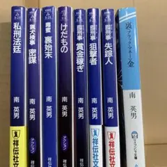南英男 ミステリー小説集 8冊セット