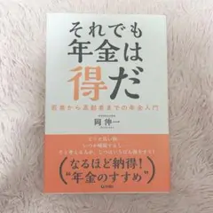 それでも年金は得だ 岡伸一著
