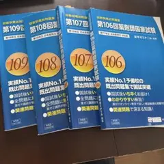 薬剤師国家試験　回数別既出問題集　第109回　第108 第107 第106