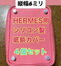 HERMES エルメス エルメスバッグ シリコン 底鋲カバー 4個セット