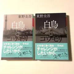 東野圭吾　白鳥とコウモリ 上下巻セット