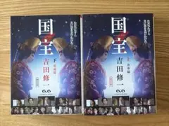 国宝 上・下巻 吉田修一 2冊セット