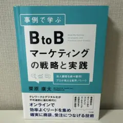 事例で学ぶBtoBマーケティングの戦略と実践