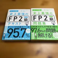 史上最強のFP2級テキスト／史上最強のFP2級問題集（22-23年版）セット