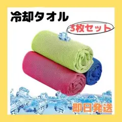 【3枚セット】冷却タオル クールタオル 冷感タオル 速乾 冷感タオル 首