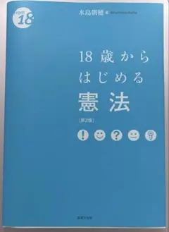 18歳からはじめる憲法