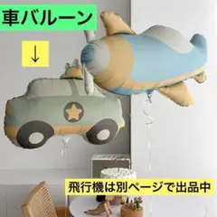 車 くるま バルーン 風船 くすみカラー 誕生日 ハーフバースデー 100日祝い