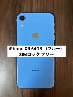 iPhoneXR SIMフリー 64GB （ブルー）