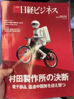 【送料込み】日経ビジネス 2025年8月4日号　No.2301