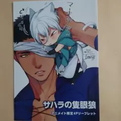サハラの幸福者2 アニメイト特典