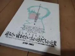 【※初版帯付き】よしもとよしとも珠玉短編集 ACTION COMICS 双葉社