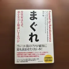まぐれ 投資家はなぜ、運を実力と勘違いするのか　ナシーム・ニコラス・タレブ