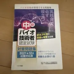 中級バイオ技術者認定試験対策問題集