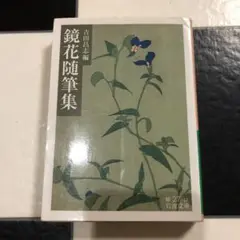 鏡花随筆集
