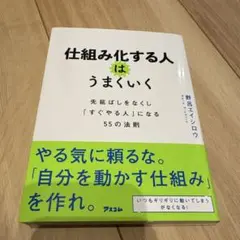 仕組み化する人はうまくいく 先延ばしをなくし「すぐやる人」になる55の法則
