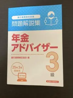 年金アドバイザー3級 問題解説集 2025年3月受験用
