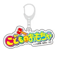 【レア、入手困難】WEGO こどものおもちゃ こどちゃ アクリルロゴキーホルダー