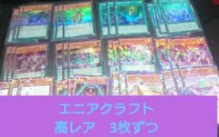 遊戯王　糾罪巧（エニアクラフト）　高レア　フルコンプ45枚セット　３コン