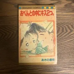 あきの香奈　おべんとの中にキス2つ。