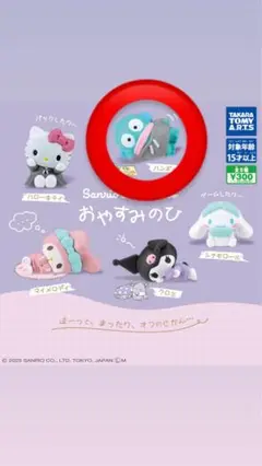 サンリオ ハンギョドン おやすみのひ カプセルトイ ガチャ