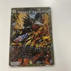 ボルシャックボルバルザーク