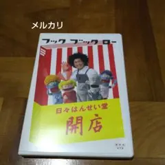 フック ブック ロー 日々はんせい堂 開店