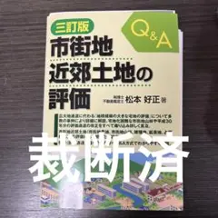 Q&A 市街地近郊土地の評価