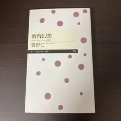 教育幻想 管野伊志 ちくまプリマー新書