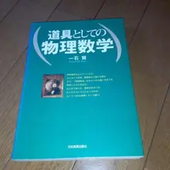 道具としての物理数学