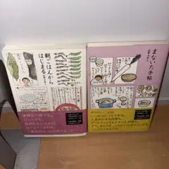 Y0809 まないた手帖　朝ごはんからはじまる　山本ふみこ