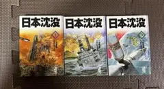 日本沈没 全3巻セット 小松左京